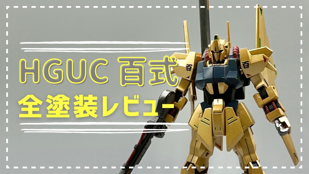 HGUC 百式 全塗装レビュー - YouTube