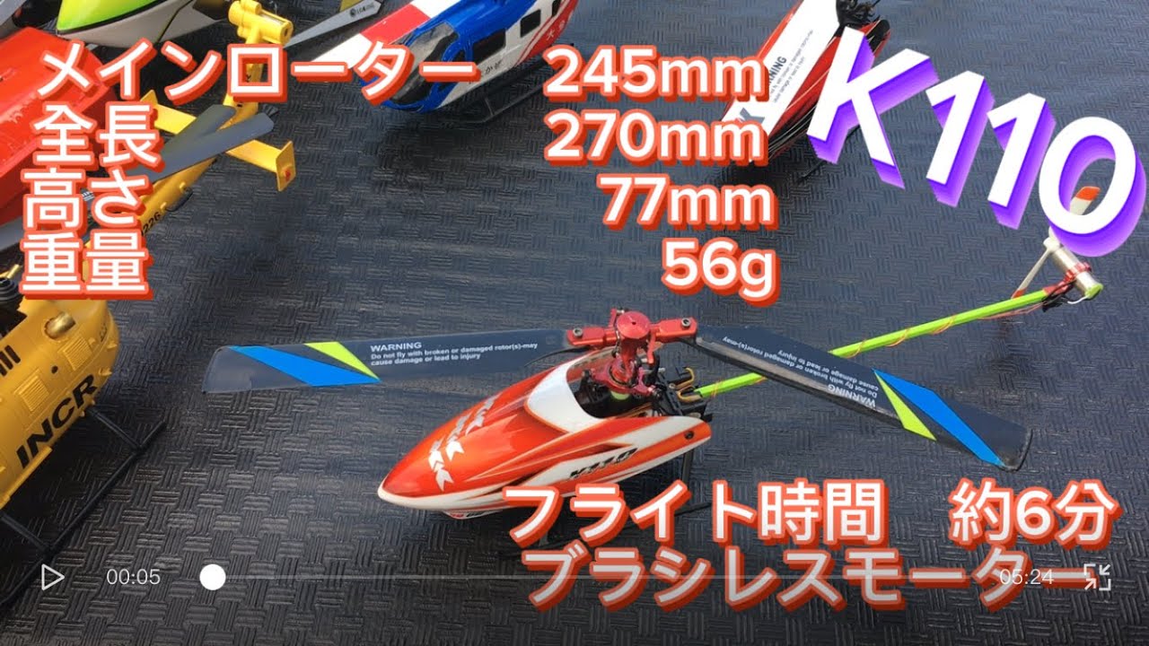 ラジコンヘリ XK K110 紹介 - YouTube