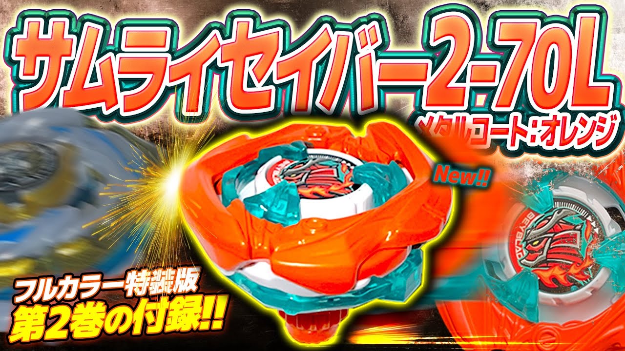 ベイブレードX 2巻 サムライセイバー2-70Lメタルコート オレンジ2