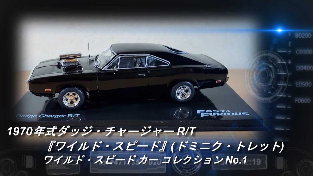 デアゴスティーニ「ワイルド・スピード カー コレクション」第1号