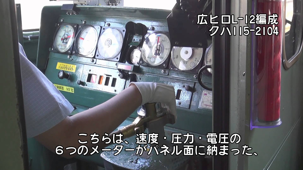 迷列車REPORTvol.11】運転台から見る國鐵廣島の115系 - YouTube