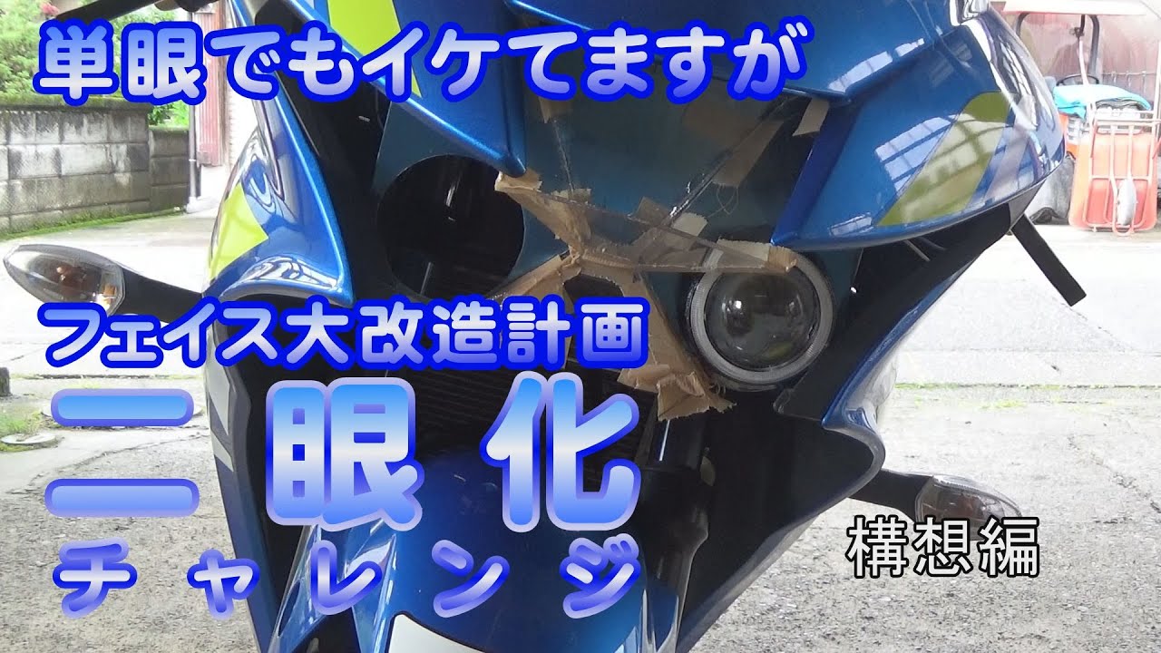 GSX-R125カスタム】プロジェクターヘッドライトで流行りの二眼に