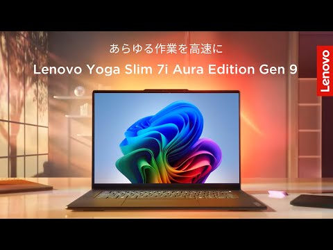 Lenovo AI PC】Yoga Slim 7i Aura Edition Gen 9｜あらゆる作業が高速