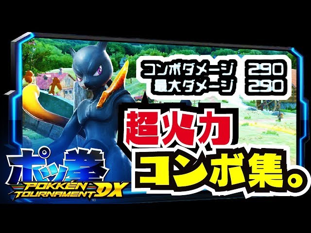 POKKÉN TOURNAMENT DX】Max Damage 290!? Dark Mewtwo Combo Showcase