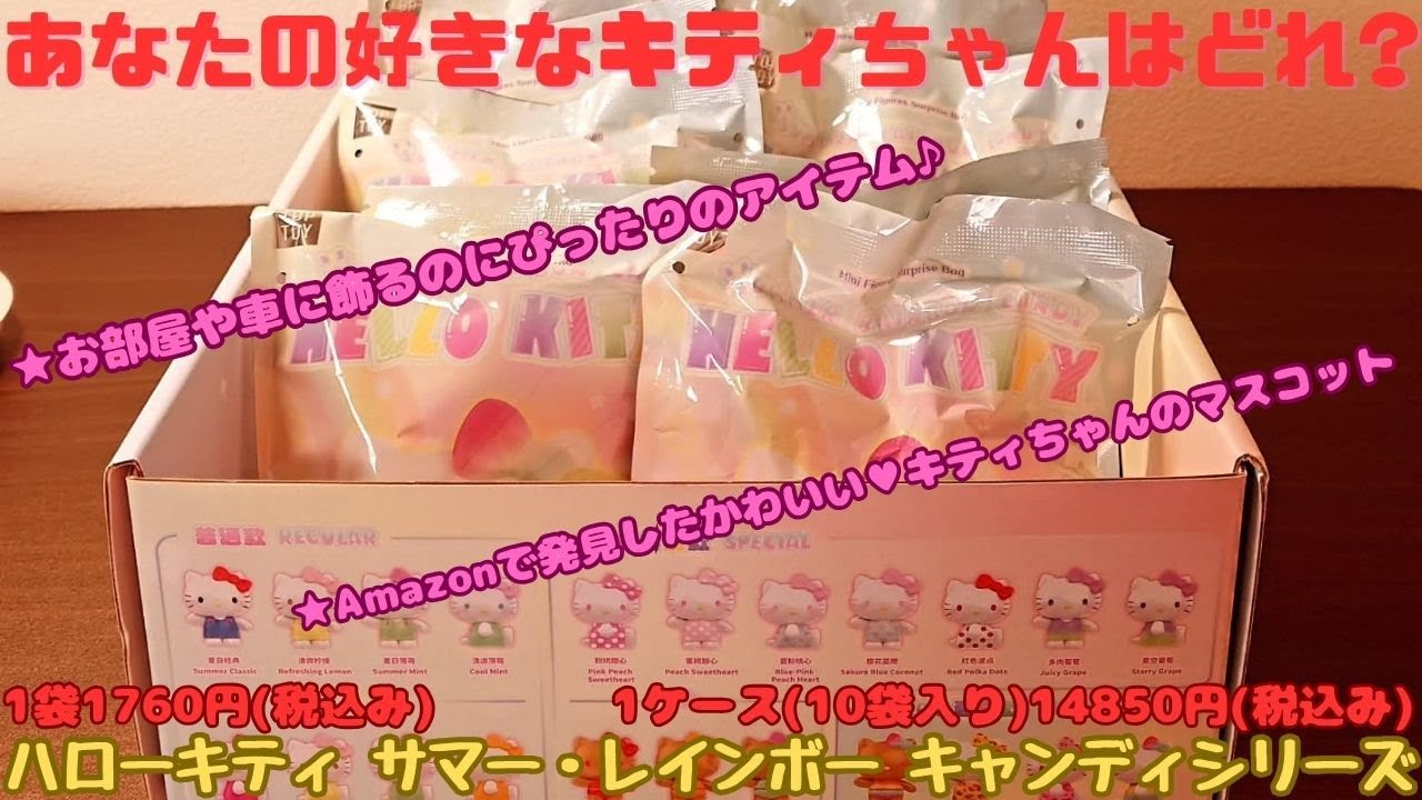 ハローキティ サマー・レインボーキャンディシリーズ(TOP TOY)をご紹介