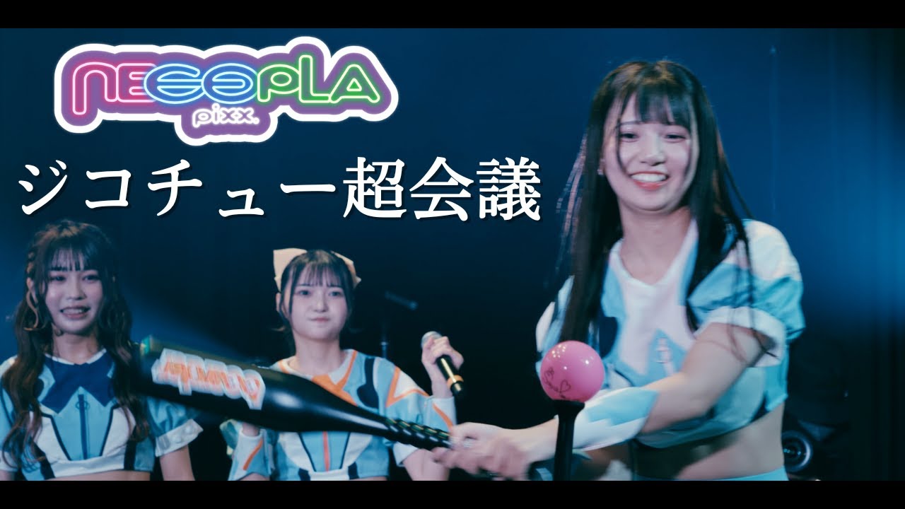 Zeppワンマン】ネコプラpixx. /ジコチュー超会議＠Zepp Shinjuku - YouTube