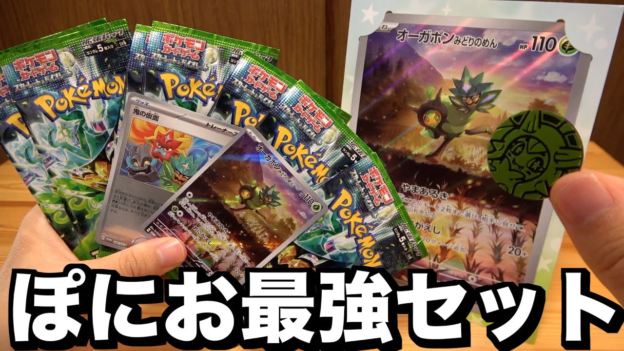 ポケカ開封】『スペシャルジャンボカードセット オーガポン』でい