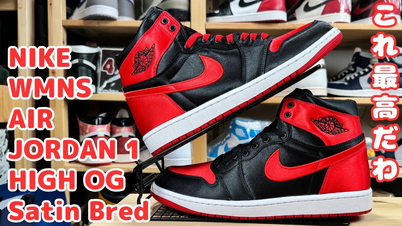 スニーカー紹介】これ最高だわ👍NIKE WMNS AIR JORDAN 1 HIGH Satin