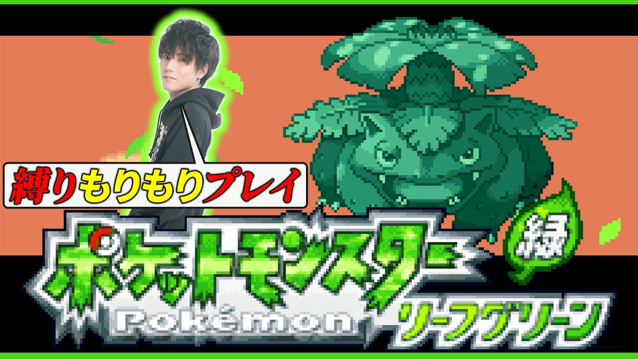 縛りFRLG #1】ポケモン上手いからめっちゃ縛りプレイでやるくらいが