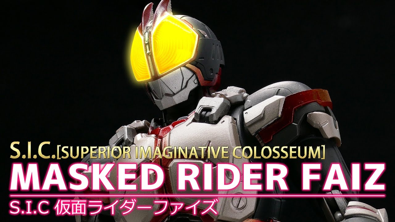 S.I.C.コロセウム】仮面ライダーファイズ /【S.I.C.】MASKED RIDER