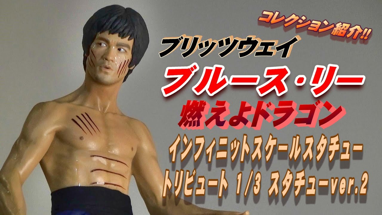 ブルース・リー》燃えよドラゴン 1/3 スタチュー紹介動画