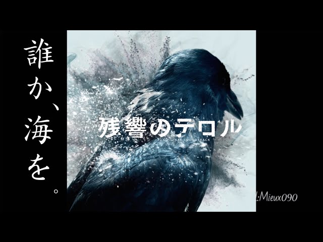 Aimer『誰か、海を。』 残響のテロル -Terror in Resonance- ED