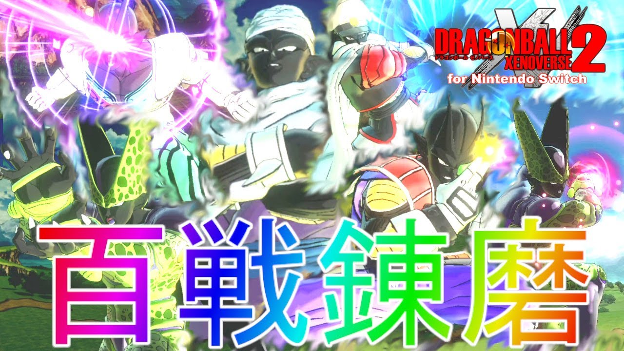 ゼノバース2】ナメック星人で無双！？パラレルクエスト全制覇実況part2