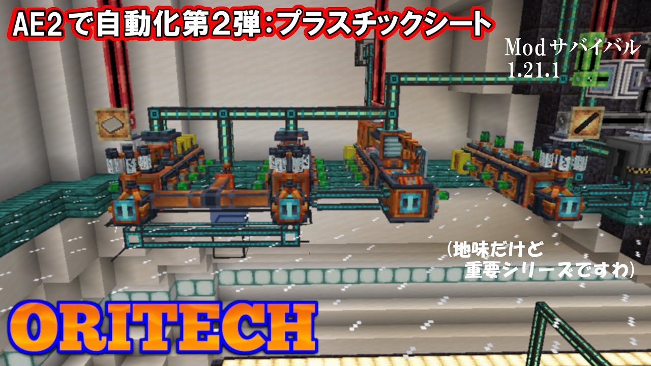 Modサバイバル1.21.1 再生数諦めて地味な素材をAE2で完全自動化させる