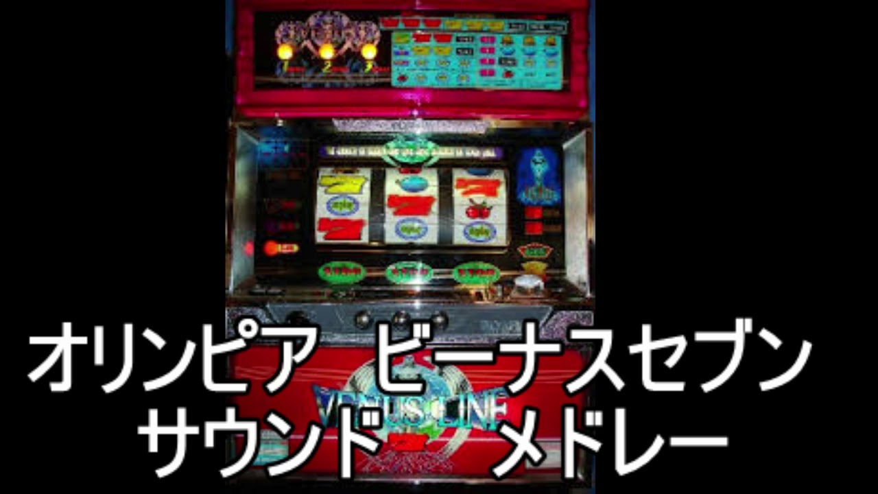 ビーナスセブン サウンドメドレー』 パチスロ｜4号機｜オリンピア