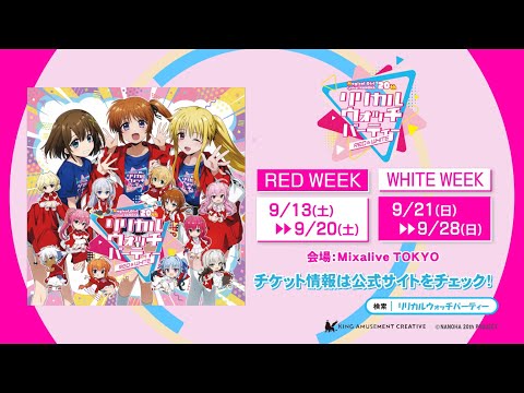 魔法少女リリカルなのは20周年記念プロジェクト」リリカル ウォッチ