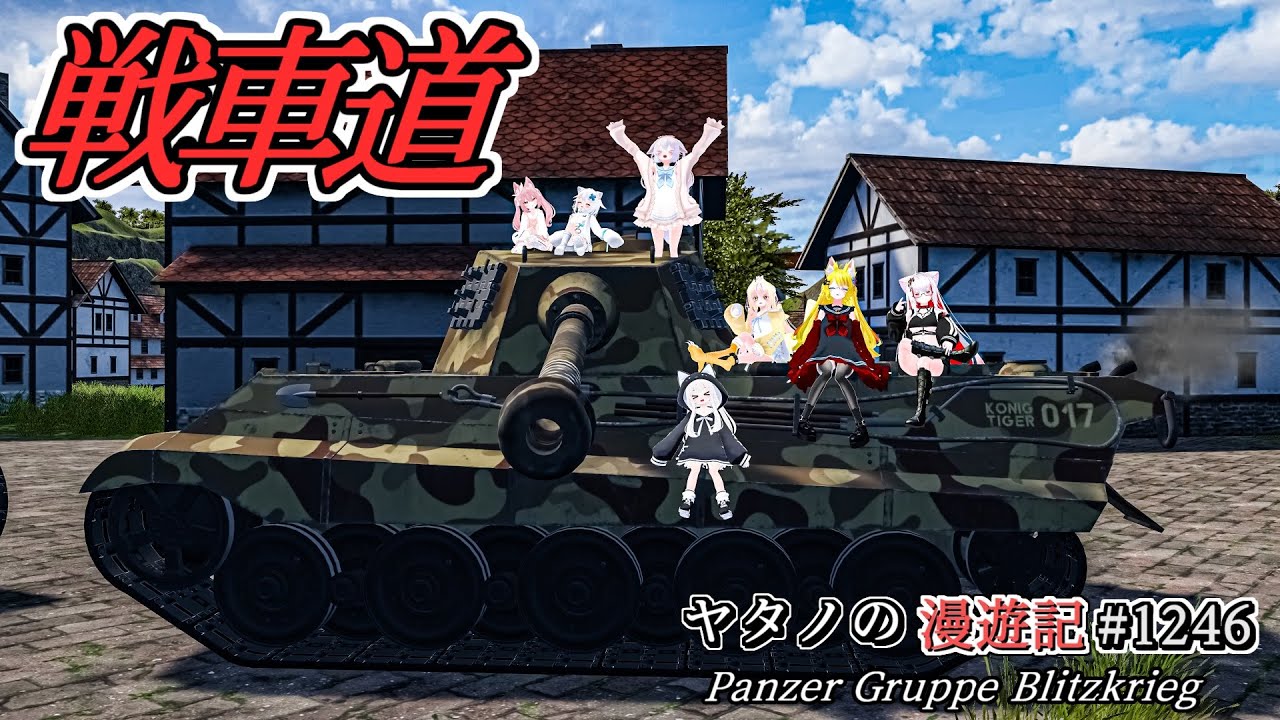 Twitterで紹介するVRChatワールドシリーズ第1246回！Panzer Gruppe