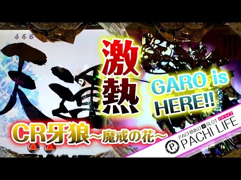 06.天運！GAROisHERE！魔界の花が咲き乱れる！CR牙狼～魔戒ノ花XX