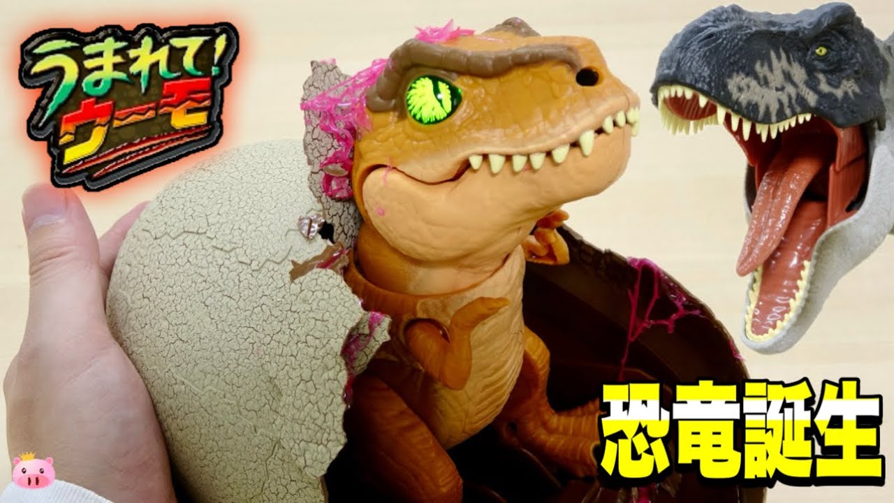 恐竜が誕生するドキドキを体験できる! うまれて!ウーモ 『ジュラシック