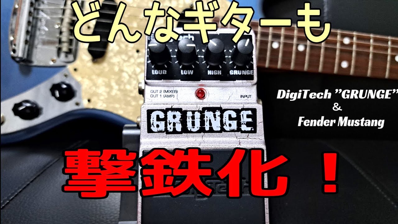 Gekitetsu sound no matter how you do it! ] DigiTech GRUNGE