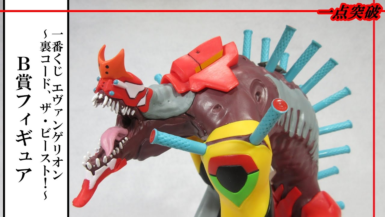 フィギュア】一番くじ エヴァンゲリオン ～裏コード、ザ・ビースト