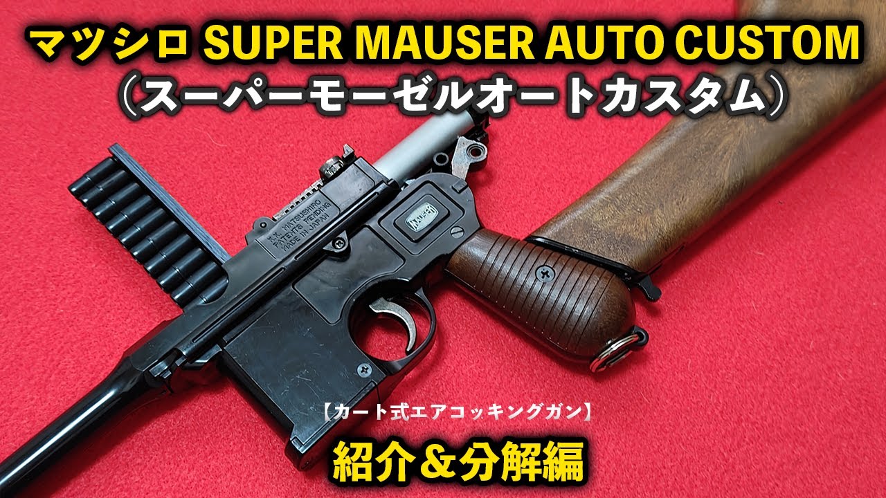 Cart-type Air-Cocking Gun] Matsushiro SUPER MAUSER AUTO CUSTOM