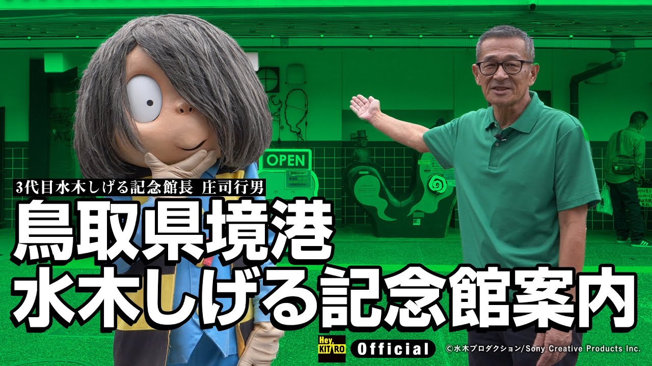 Official] Mizuki Shigeru Memorial Museum Guide - YouTube