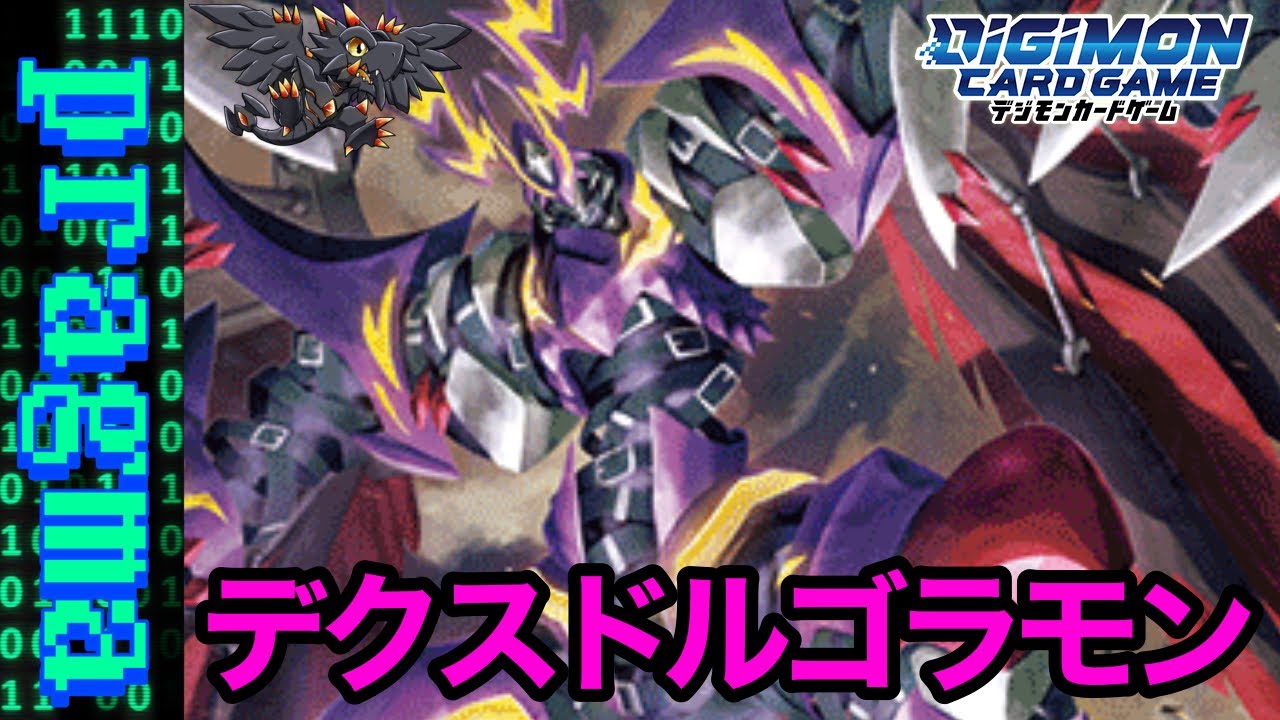 デジカ】トラッシュから甦り荒らしまわる！デクスドルゴラモンデッキ