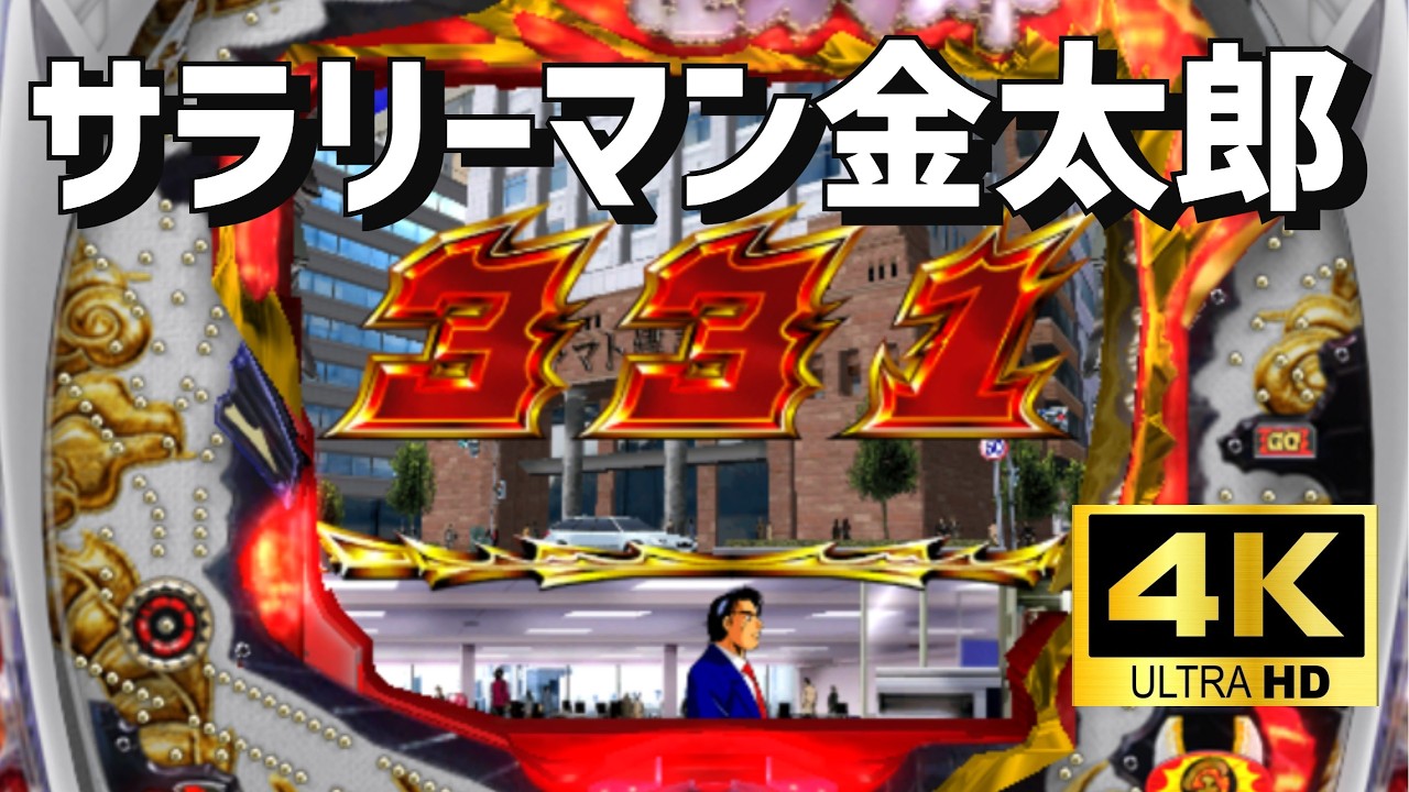 4K高画質】サミーCRサラリーマン金太郎 パチンコ×懐かしさ｜空気感を