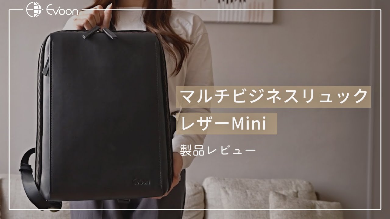 Evoon マルチビジネスリュックレザーMini【女性目線で製品レビュー