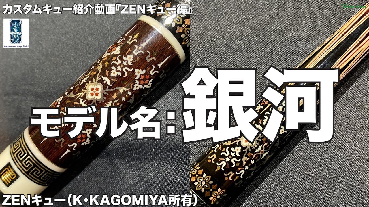 カスタムキュー紹介動画ZENキュー編（K .KAGOMIYA氏） - YouTube