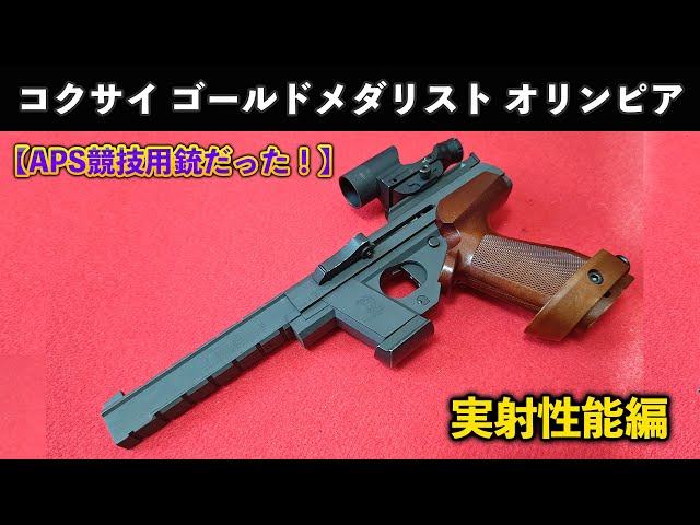 APS競技用銃だった！】コクサイゴールドメダリスト オリンピア実射性能