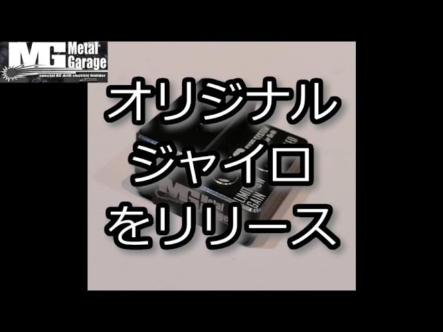 RC DRIFT：Metal-Garage オリジナルジャイロをリリース - YouTube
