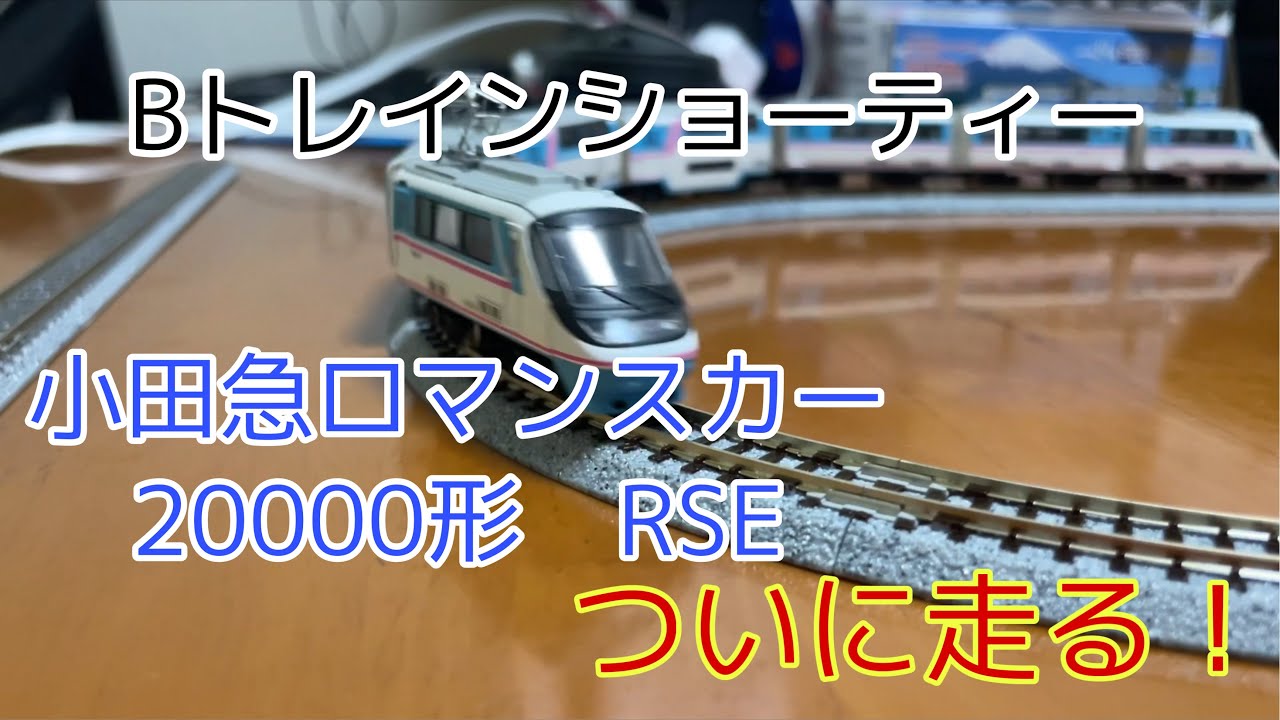 走行動画 Bトレインショーティー 小田急ロマンスカーRSEをNゲージ化し
