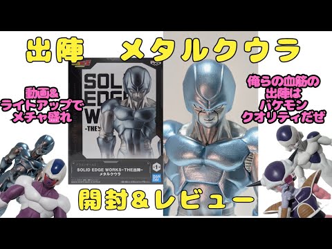 THE 出陣 メタルクウラ 未開封状態の確認から開封レビュー フリーザ家