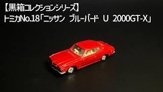 トミカ 日産ブルーバード 1800SS パープル 82 ミニカーショップ ケン
