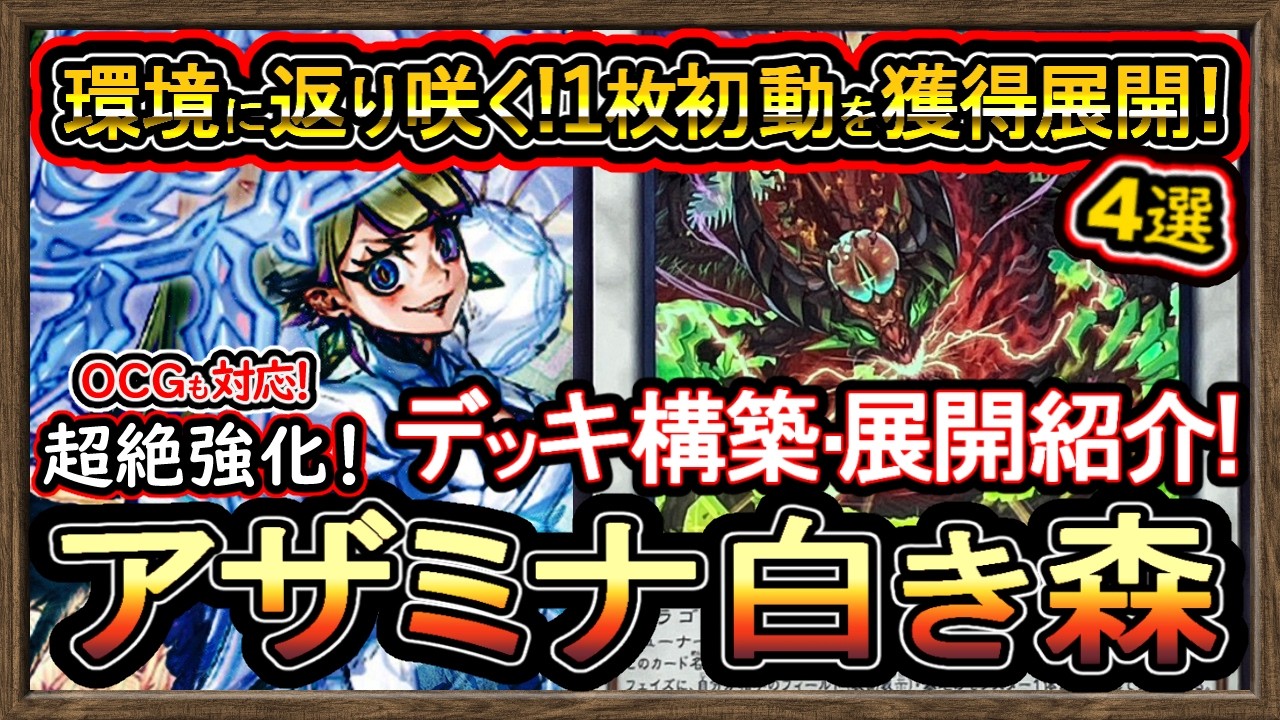 アザミナ白き森】基本展開ルート紹介！1枚初動で強い最強妨害で環境