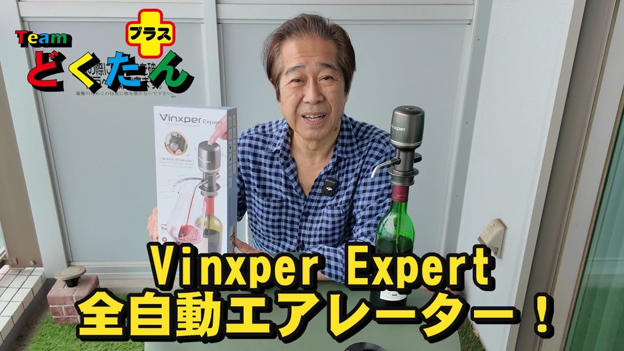 Vinxper 電動エアレーターが優秀！ - YouTube