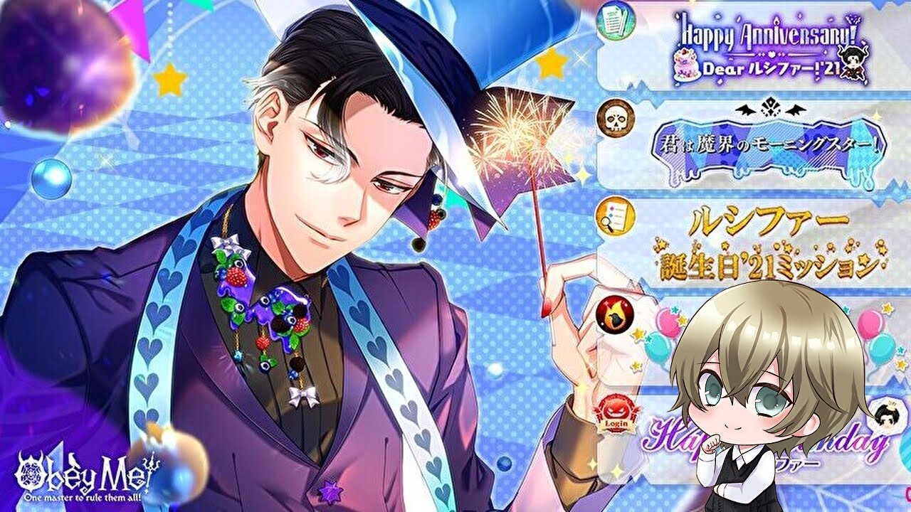 Obey Me! (おべいみー！)【ルシファー2021誕生祭＋スペシャルシナリオ