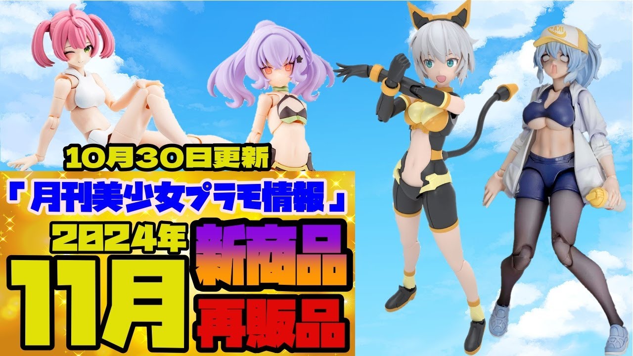 月間美少女プラモ情報2024年11月販売情報・21日(木)再販予定商品は18日