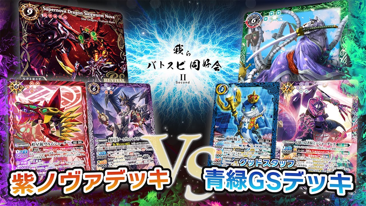 我らバトスピ同好会Ⅱ】#36 紫ノヴァデッキ VS 青緑GSデッキ！ - YouTube