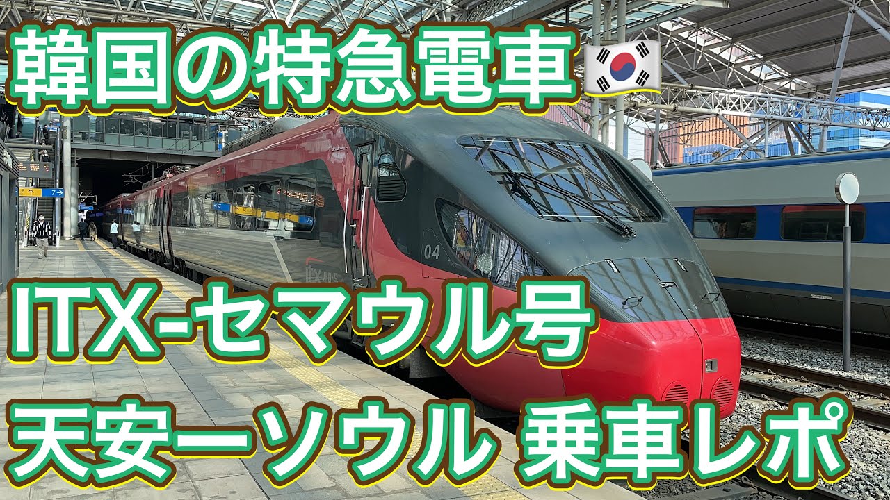 韓国の特急電車】ITX-セマウル号 天安ーソウル 210000系 乗車レポ