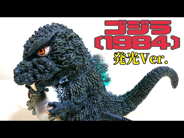 Deforeal〔1984〕ゴジラ発光Ver. Godzilla - YouTube
