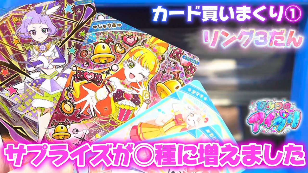 ひみつのアイプリ、リング3だんカード買いまくり①サプライズカードが