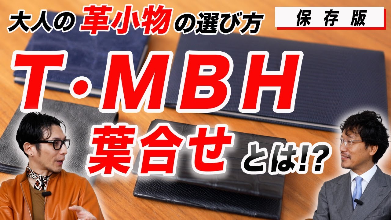 大人の革小物の選び方 『T・MBH葉合せシリーズ』の魅力 - YouTube