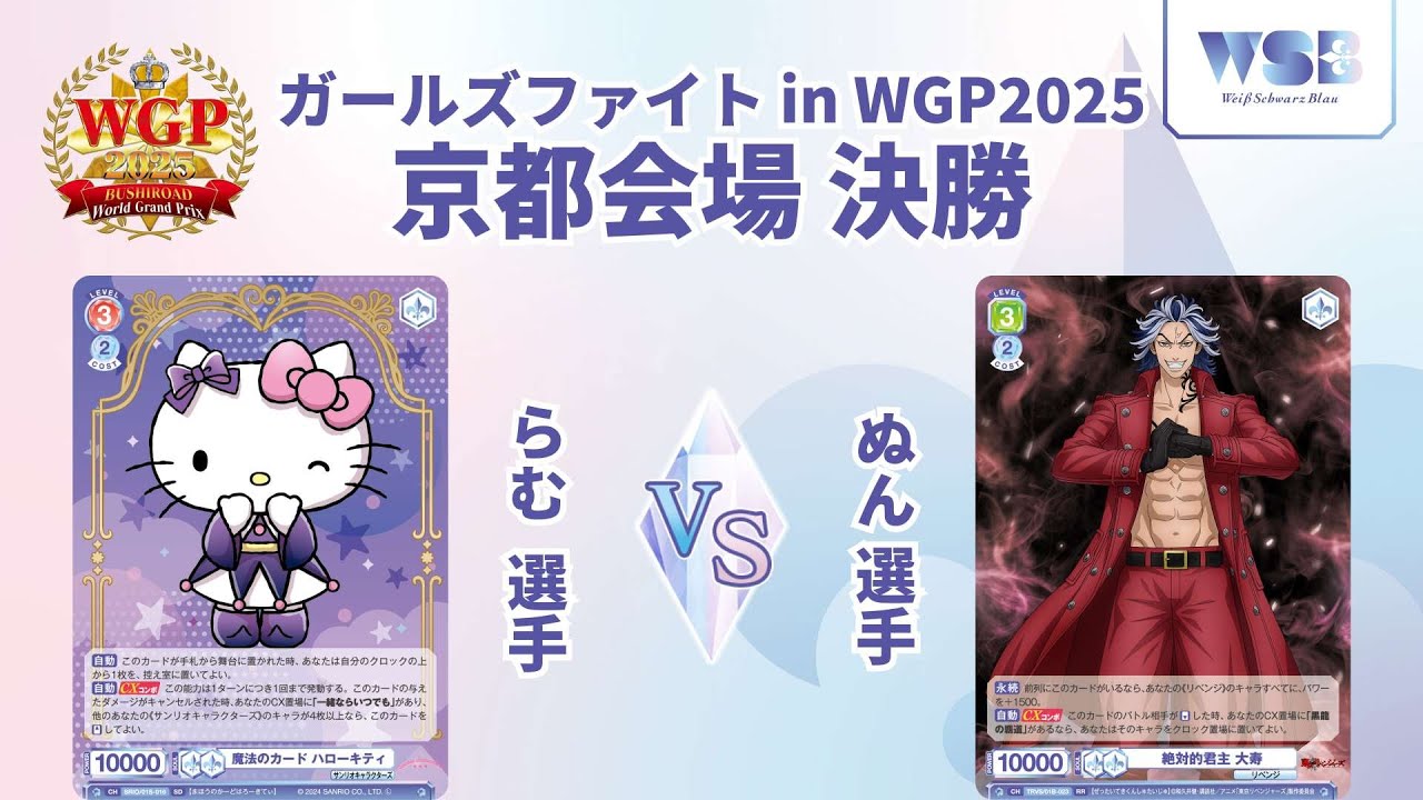 ヴァイスシュヴァルツ WORLD GRAND PRIX 2025 2nd 大会情報｜ WGP2025
