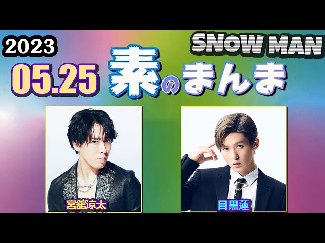 Snow Manの素のまんま すのまんま [ 宮舘涼太 目黒蓮 ] 2023年5月25日