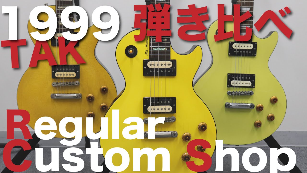 1999'sキャナリーイエローのレギュラーとカスタムショップ製を弾き比べ