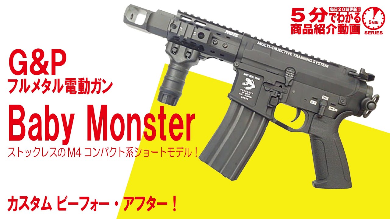 5分でわかる】G&P フルメタル電動ガン Baby Monster【Vol.534