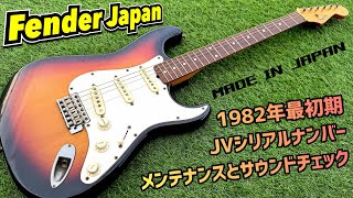 Japan Vintage Fender Japan ST62 ストラトキャスターのメンテナンスと